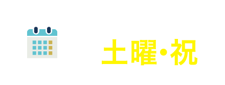 平日忙しい方も安心！ 土日祝診療